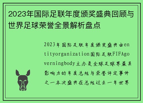 2023年国际足联年度颁奖盛典回顾与世界足球荣誉全景解析盘点