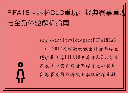 FIFA18世界杯DLC重玩：经典赛事重现与全新体验解析指南