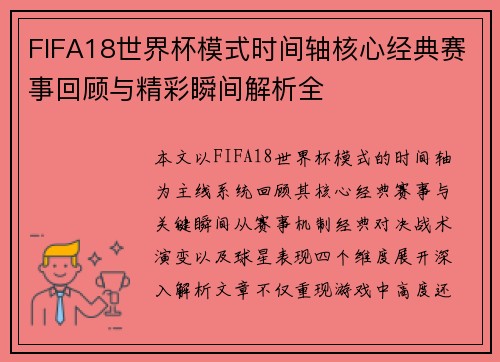 FIFA18世界杯模式时间轴核心经典赛事回顾与精彩瞬间解析全