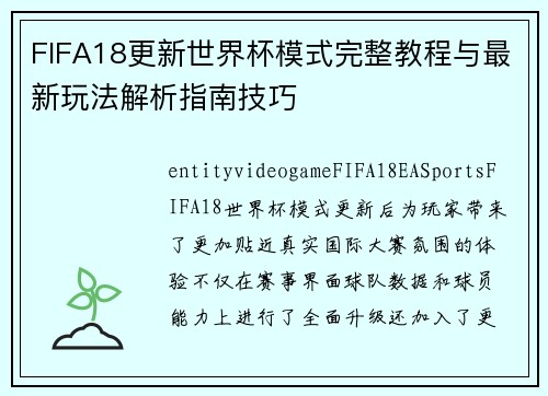 FIFA18更新世界杯模式完整教程与最新玩法解析指南技巧