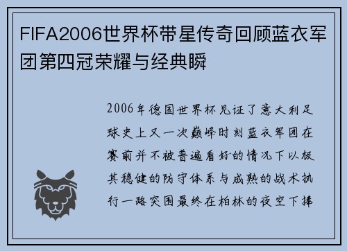 FIFA2006世界杯带星传奇回顾蓝衣军团第四冠荣耀与经典瞬