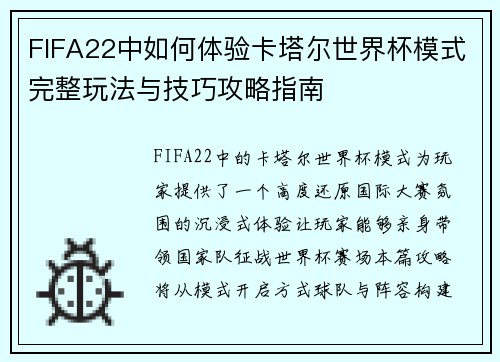 FIFA22中如何体验卡塔尔世界杯模式完整玩法与技巧攻略指南